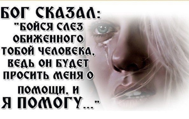 Бог сказал бойся слез обиженного тобой человека картинки