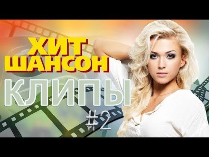 шансон 2022 новинки. видеоклипы шансон 22 год. дискотека шансона. лучшие хиты 2022 года. хит шансон видео хиты клипы.