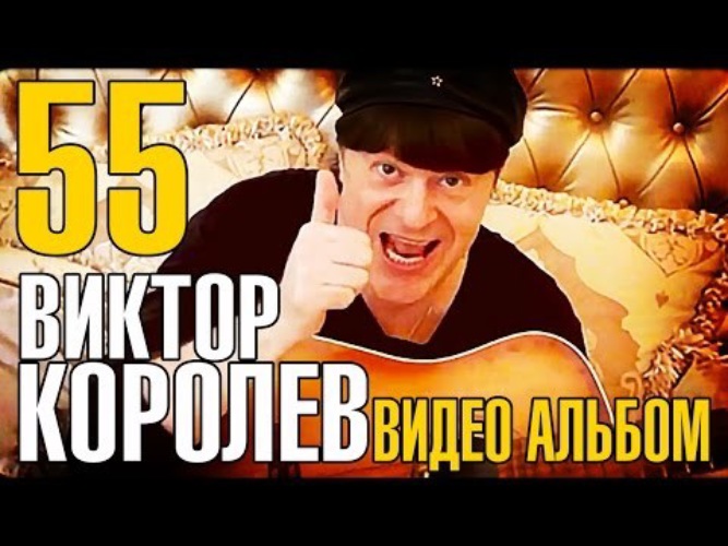 Виктор Королёв альбом Налей мне горькой! слушать онлайн бесплатно на Яндекс Музы
