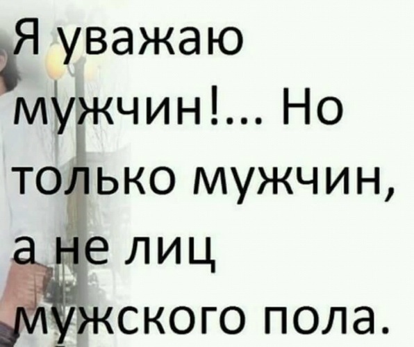 Уважаемому мужчине. Уважаю мужчин. Я уважаю мужчин. Уважаю мужчин которые. Уважайте мужчин.