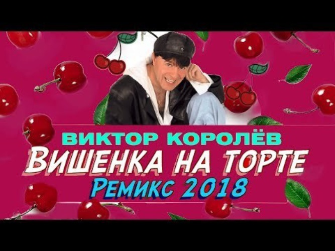 Milen вишенка на торте слова