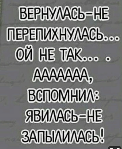 Явился не запылился. Явилась не запылилась анекдот. Ой явилась не запылилась. Цитаты явилась не запылилась.