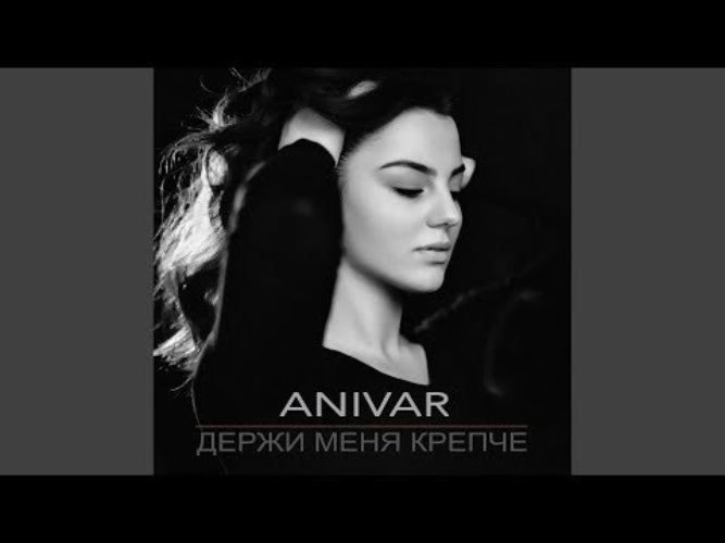 Держи меня крепче книга. Держи меня крепче не дай. Держи меня крепко. Держи меня крепче не дай. Держи меня крепче не дай.