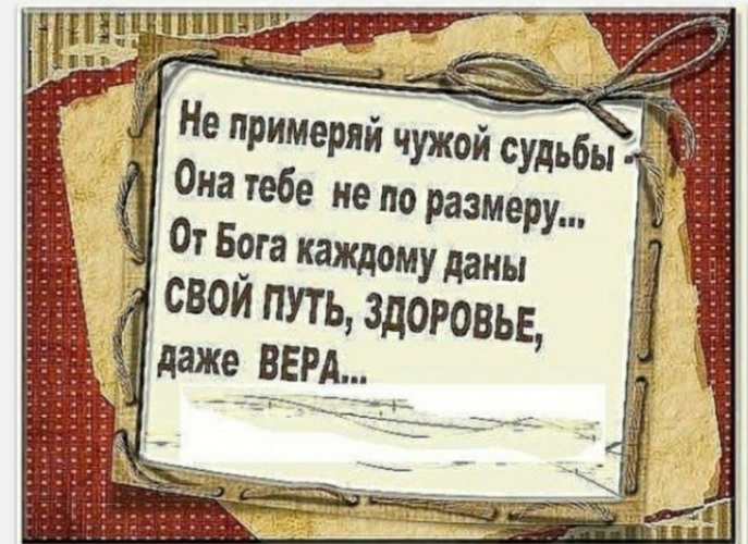 Чужая судьба. Не примеряй чужой судьбы она тебе не по размеру. Не примеряй чужой судьбы цитаты. Цитата не примеряй чужой судьбы она тебе не по размеру. У каждого своя судьба цитаты.