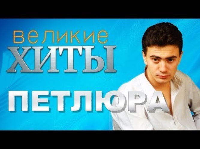 Петлюра любовь. Петлюра - Великие хиты.