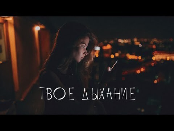 Песни дыхание твое. Твое дыхание. Дыхание надпись. Александр вестов - твое дыхание. Каждый твой вдох загонка.