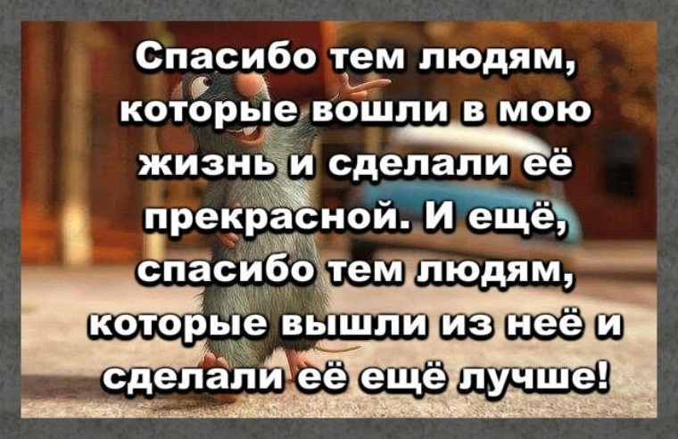 Сделал ее лучше. Спасибо тем людям которые вошли в мою. Спасибо людям которые вошли в мою жизнь цитаты. Спасибо тем людям. Спасибо всем людям в моей жизни.