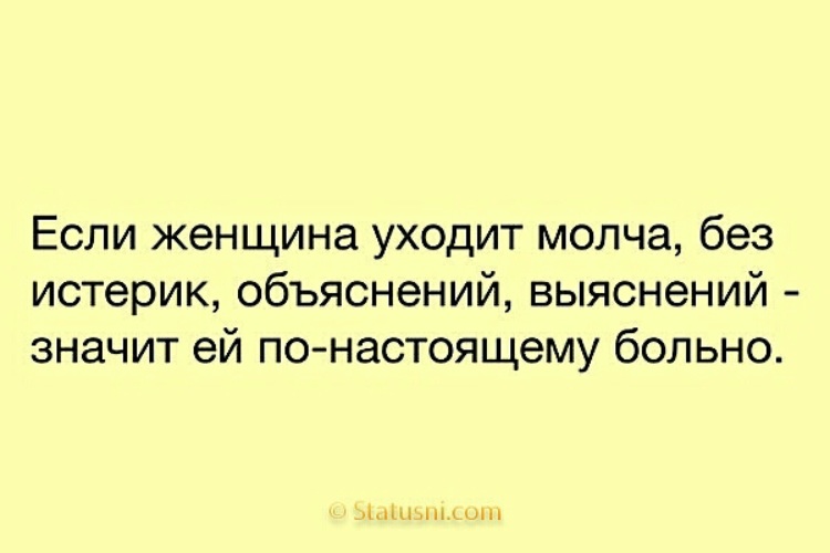 Почему уходят молча. Если женщина уходит молча без истерик объяснений. Женщина как книга цитаты. Ушла молча без объяснений. Картинка если женщина молчит значит ей по настоящему больно.