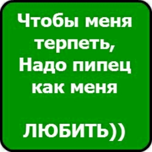 Ну как ты терпишь меня песня. Чтобы меня терпеть надо пипец как меня любить. Надо терпеть. Не надо меня терпеть. Не надо это терпеть.