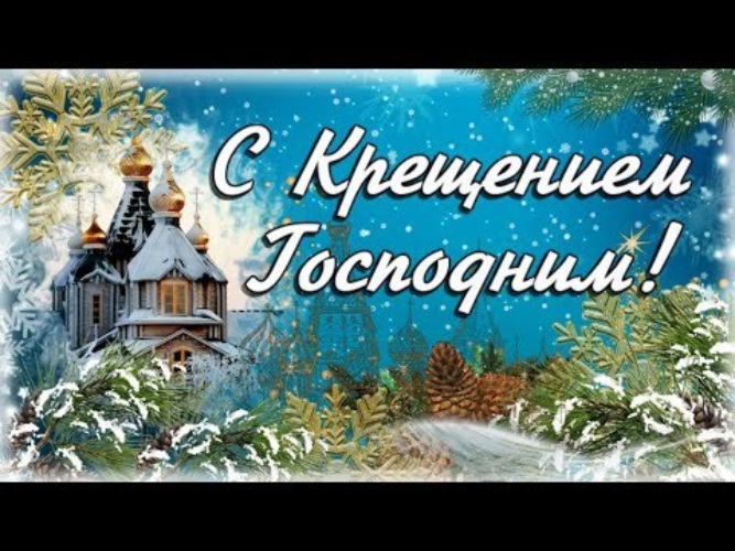 Картинки крещение господне красивые