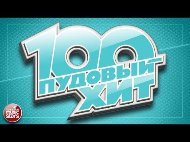 Хиты шлягеры