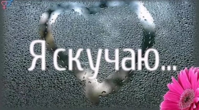 Картинки с надписью я скучаю. Скучаю по тебе для мужчины. Очень скучаю по тебе мужчине. Соскучилась по тебе мужчине. Скучаю надпись на стекле.