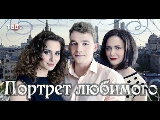 Портрет любимого. Портрет любимого сериал 2016. Портрет любимого фильм. Мелодрама портрет любимого.