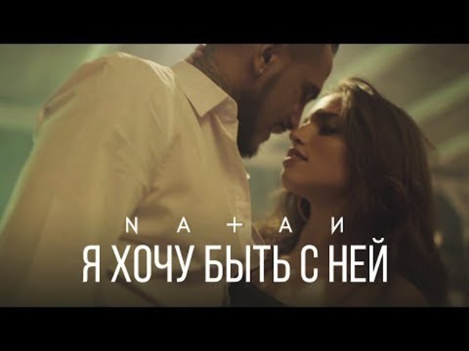Natan. Natan - она. Музыка хочу быть с ней. Музыка хочу быть с ней. Хочу быть с ней.