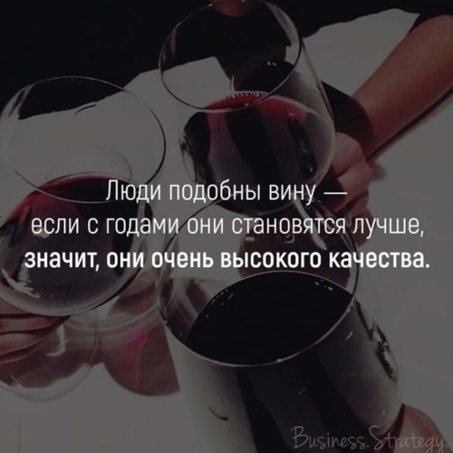 Как вино с годами только лучше женщина. Люди подобны вину если с годами они становятся лучше. Люди подобны вину. Люди как вино с годами становятся только лучше. Вино с годами становится.