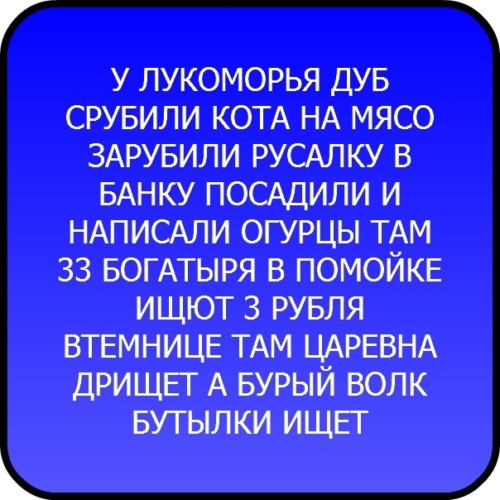 У Лукоморья дуб срубили, Кота на мясо порубили: …