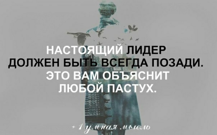 Настоящий лидер. Настоящий МИДЕР должен. Цитаты про настоящего лидера. Настоящий Лидер цитаты.