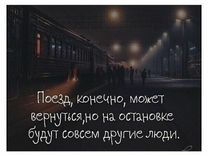 Я и вернусь может быть. Поезд конечно может вернуться но на остановке. Поезд может вернуться но на остановке будут совсем другие люди. Поезд может и вернуться но будут другие люди фраза. Я ухожу.