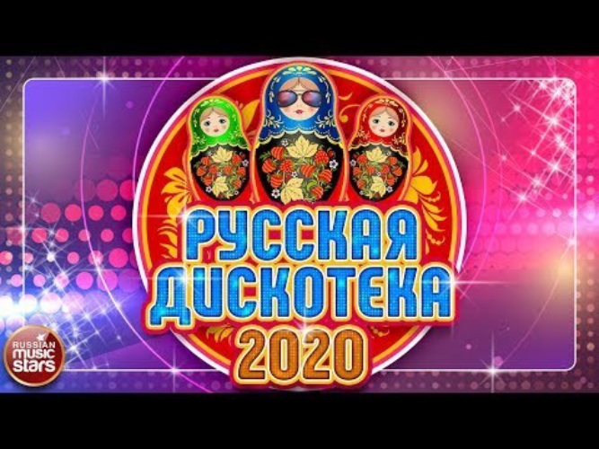 Хит дискотек 2020. Супердискотека 2020. Танцевальные хиты 2020 русские.