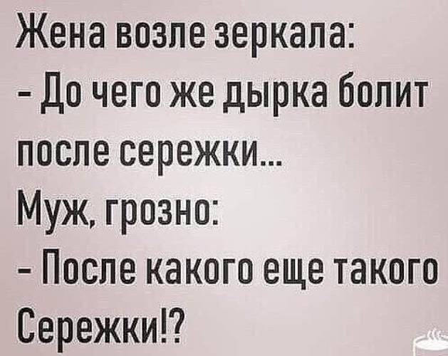 Потом болел. Дырка от сережки болит. Дырка болит после сережки. Анекдот дырка от сережки болит. Жена у меня дырка от сережки болит.