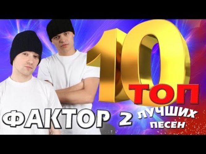 Фактор 2 - топ 10. Фактор 2 1999. Фактор песни ютуб. Фото победителей х фактор. Фактор 2 русский наш народ.