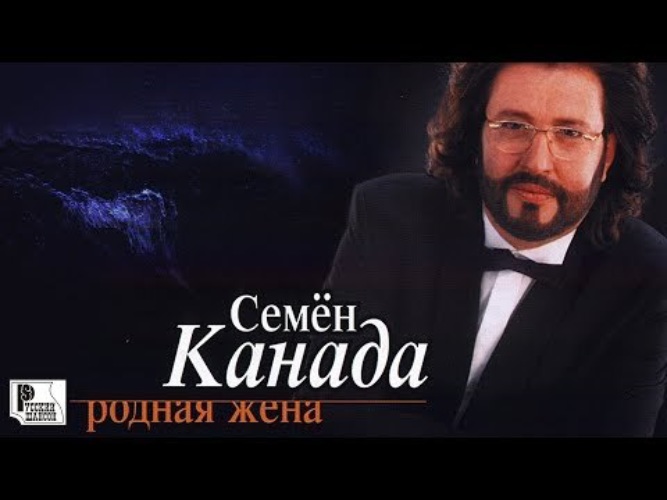 Семён канада певец. Жена семена канады. Семён канада. Жена семена канады. Семён канада песни.