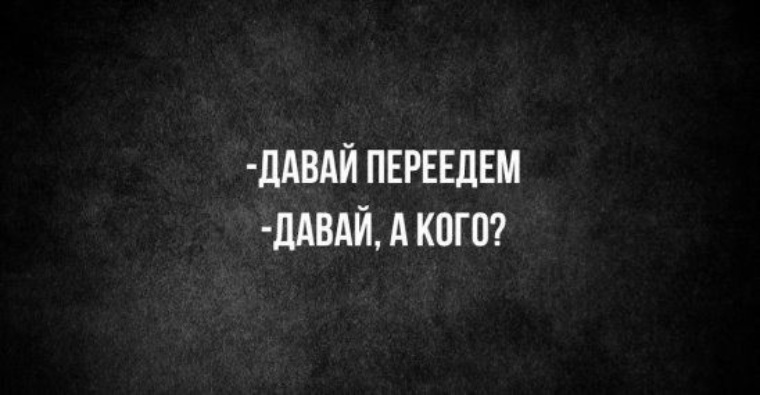 Давай переедем давай а кого мем Лента по интересам - Статусы и цитаты - 2099770 - Tabor.ru