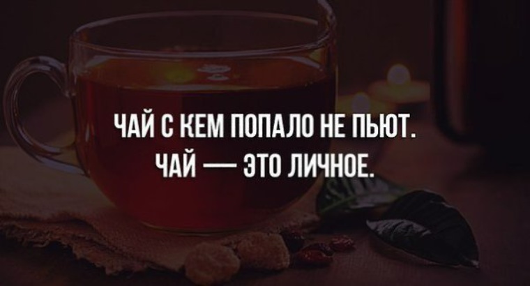 Выпей чаю. Чай с кем попало не пьют. Чай с кем попало не пьют чай. Чай с кем попало не пьют чай это личное. Попить чай.