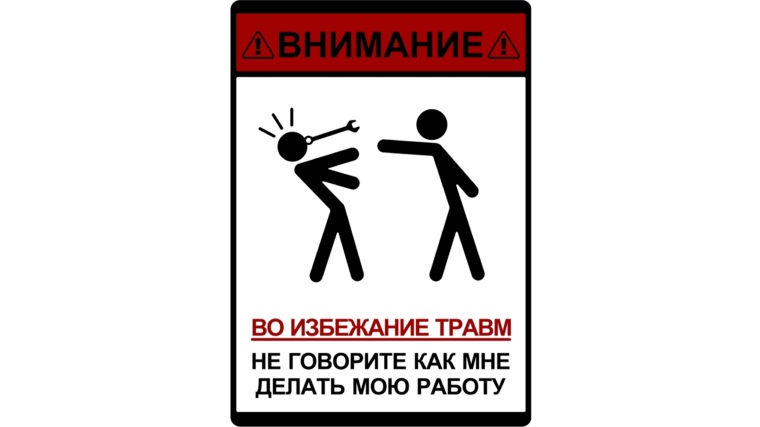 Во избежании или во избежание. Во избежание недоразумений. Не стой под рукой. Травмы табличка. Табличка не стой над душой.