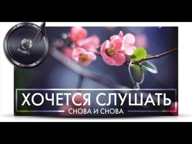 Слушать снова