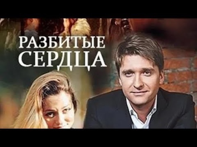 Разбитые сердца мелодрама. Мелодрама разбитое сердце. Мелодрама разбитое сердце. Мелодрама разбитое сердце. Мелодрама разбитое сердце.