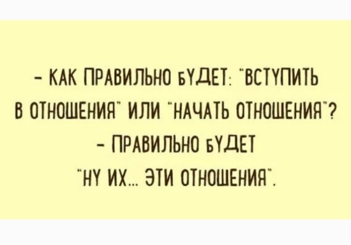 Как вступать в отношения. Как вступать в отношения. Как правильно будет вступить в отношения. Список правил отношений между мужчиной и женщиной. Цитаты про мужчин и женщин отношения.
