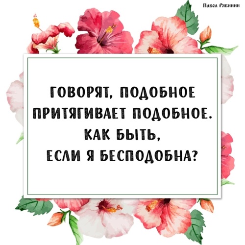 Картинки подобное притягивает подобное