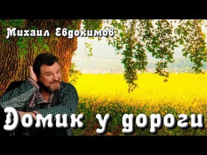 Ютуб песня дороги. Песни домик у дороги Евдокимов.