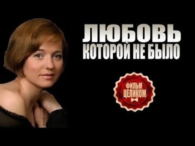 Любовь которой не было. Мелодрама любовь которой не было. Любовь, которой не было (2015).