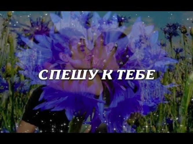 Песня поспешили. Песня спешу к тебе.