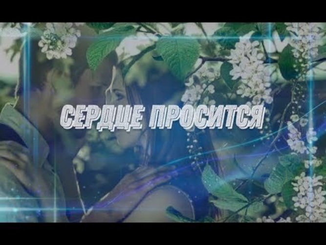 Песня сердце просится к нему. Романс ноты. Песня сердце просится к нему. Что это сердце романс ноты. Нейлоновое сердце.