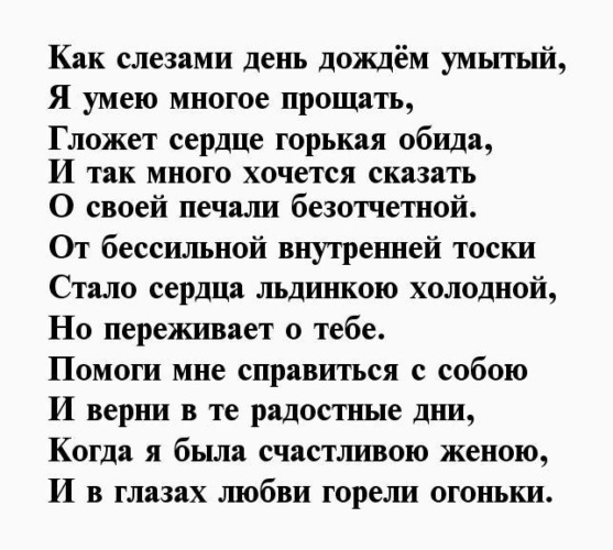 Стих мужу, который/когда он сильно обидел жену