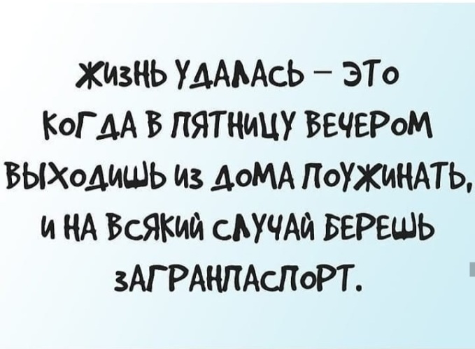 Жизнь удалась картинки с надписями прикольные