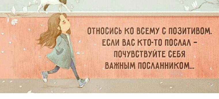 Ко всему. Почувствуй себя важным посланником. Если тебя послали Почувствуй себя важным посланником. Важный Посланник. Чувствую себя звездой.