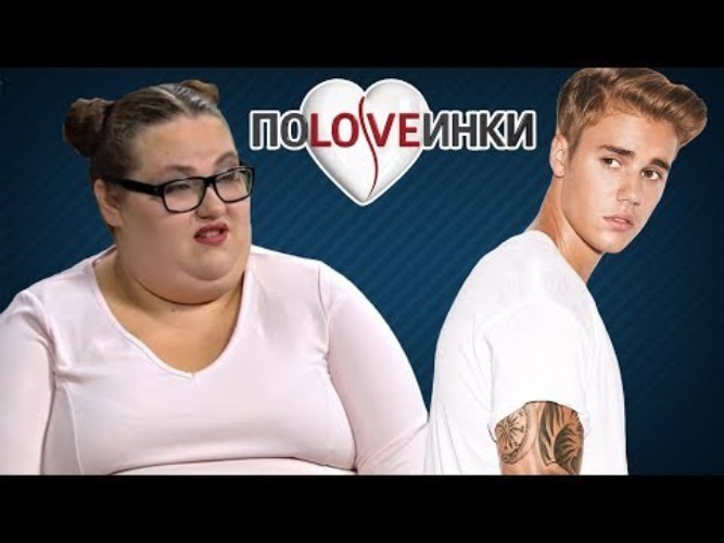 ТОЛСТУШКА хочет Супер ЗВЕЗДУ Половинки Пышка Наташа 1 - Кино - 2124331 ...