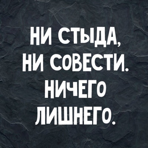 И ни капельки не стыдно И ни капельки не стыдно
