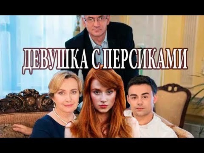 Девушка с персиками мелодрама. Девушка с персиками мелодрама. Девушка с персиками мелодрама. Мелодрама девушка с персиками. Девушка с персиками мелодрама.