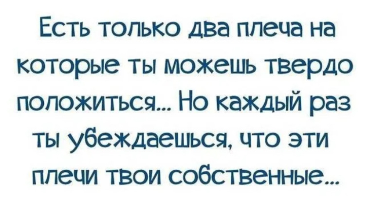 Каждый раз. Положиться можно только на себя. В жизни можно положиться только на себя. Ты можешь положиться только на себя. Полагайся только на себя.