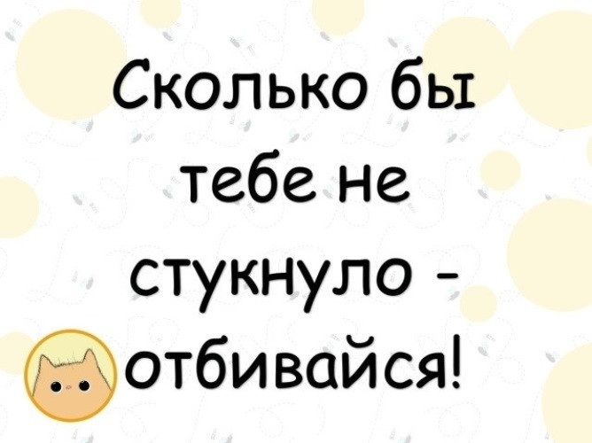 Сколько бы не стукнуло отбивайся картинки