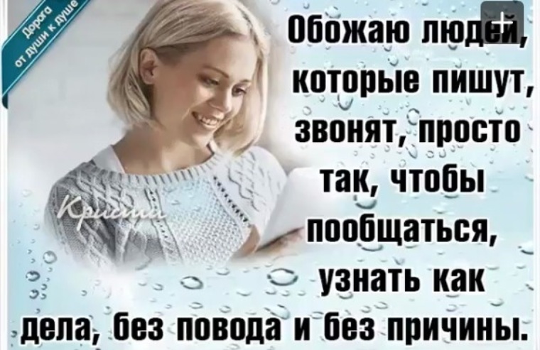 Звоните чаще. Обожаю людей которые звонят просто так. Обожаю людей которые пишут звонят просто так. Пишите пока звоните. Обожаю людей которые пишут звонят просто так чтобы узнать как дела.