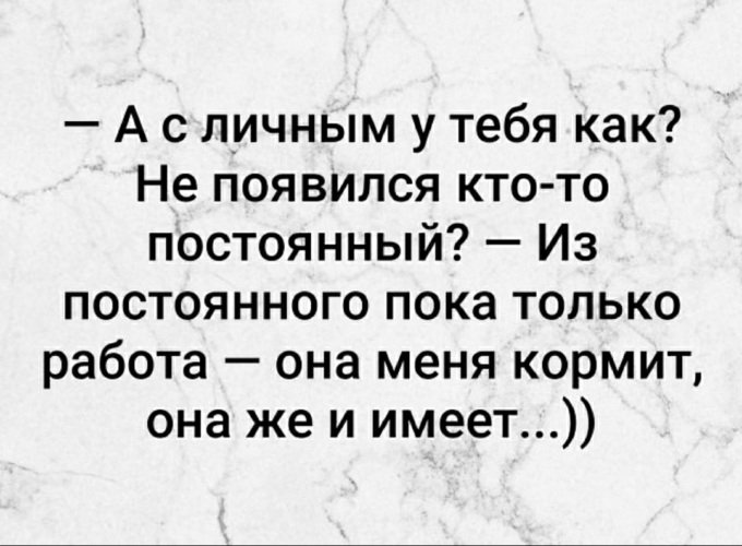 Зачем тебя кормить. Моя работа меня кормит и меня имеет. Работа меня и кормит и имеет. Работа меня кормит она же и имеет. На работе меня кормят.