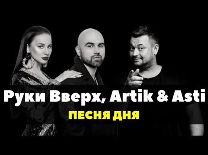 Возьми мою руку артик. Артик и Асти и Сергей Жуков. Руки вверх и артик и Асти. Руки вверх и артик и Асти полечу. Руки вверх и артик и Асти полечу за тобою.