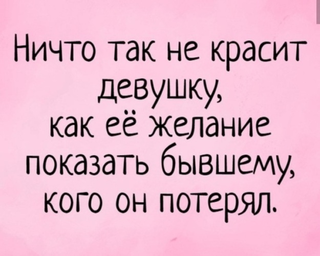 Про бывших. Шутки про бывших. Шутки про бывшую. Шутки про бывшую девушку. Приколы про бывших девушек.