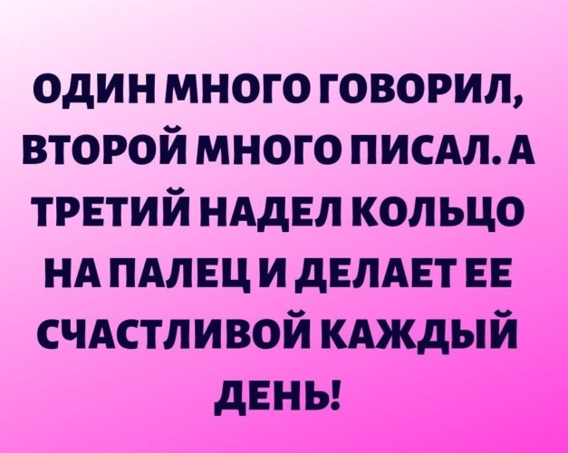 3 надела. Один много писал а третий надел кольцо говорил второй. Один много писал другой много говорил третий надел. Один много обещал второй много писал. Один много говорил второй много писал а третий молча делал дела.